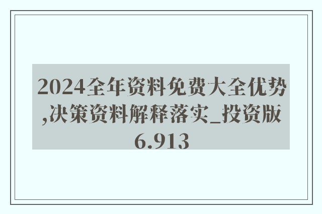 2024新奥正版资料免费大全｜精选解释解析落实